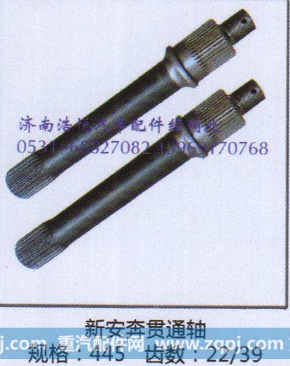 新安奔贯通轴  规格445  齿数22/39