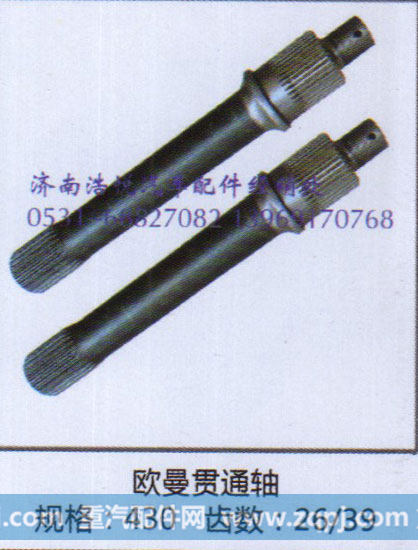 欧曼贯通轴 规格430  齿数26/39