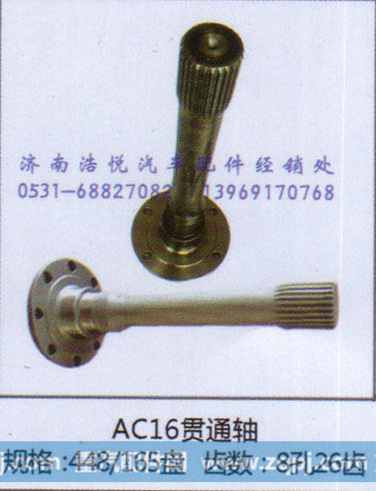 AC16贯通轴  规格448/165盘  齿 数 8孔26齿