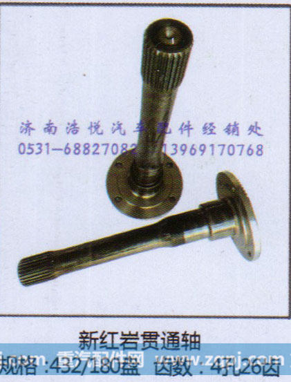 新红岩贯通轴   规格 432/180盘  齿数4孔26齿