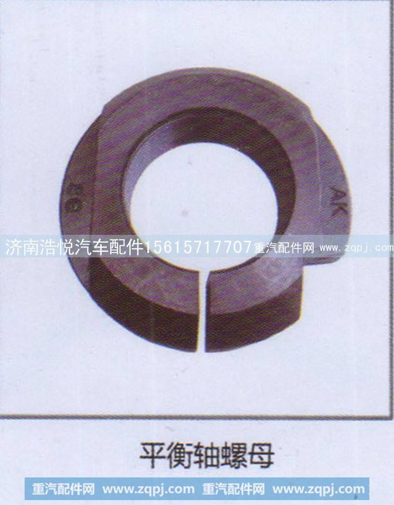 平衡轴螺母