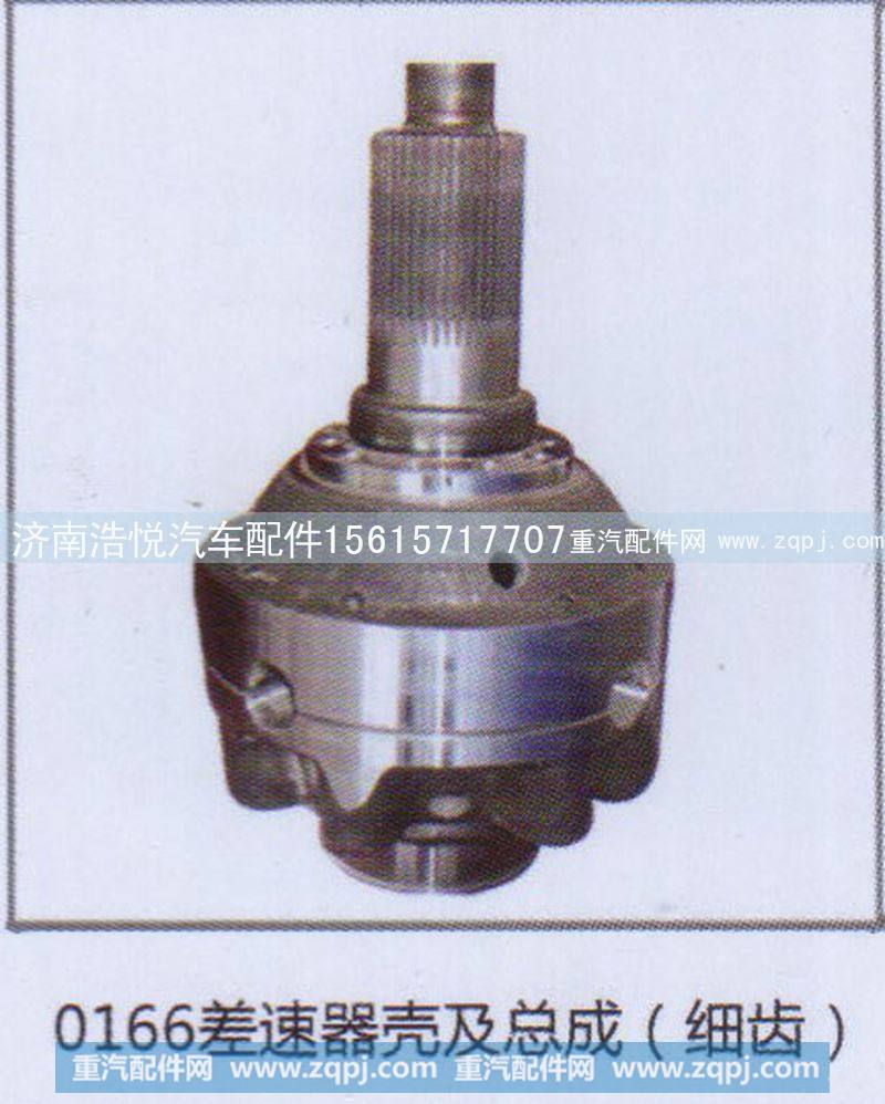 0166差速器壳及总成（细齿）