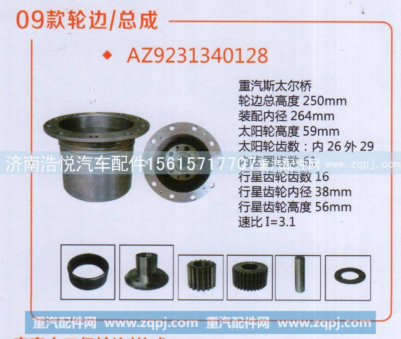 AZ9231340128  09款轮边总成