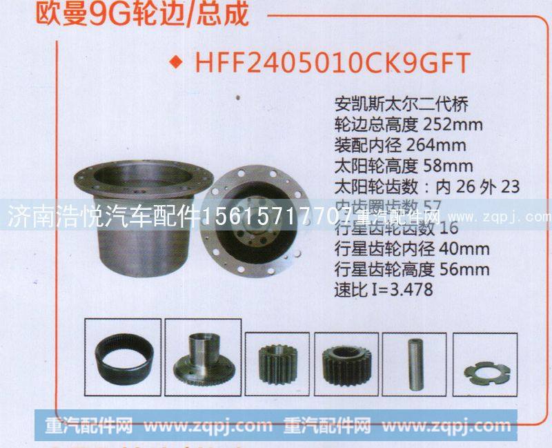 HFF2405010CK9GFT  欧曼9G轮边