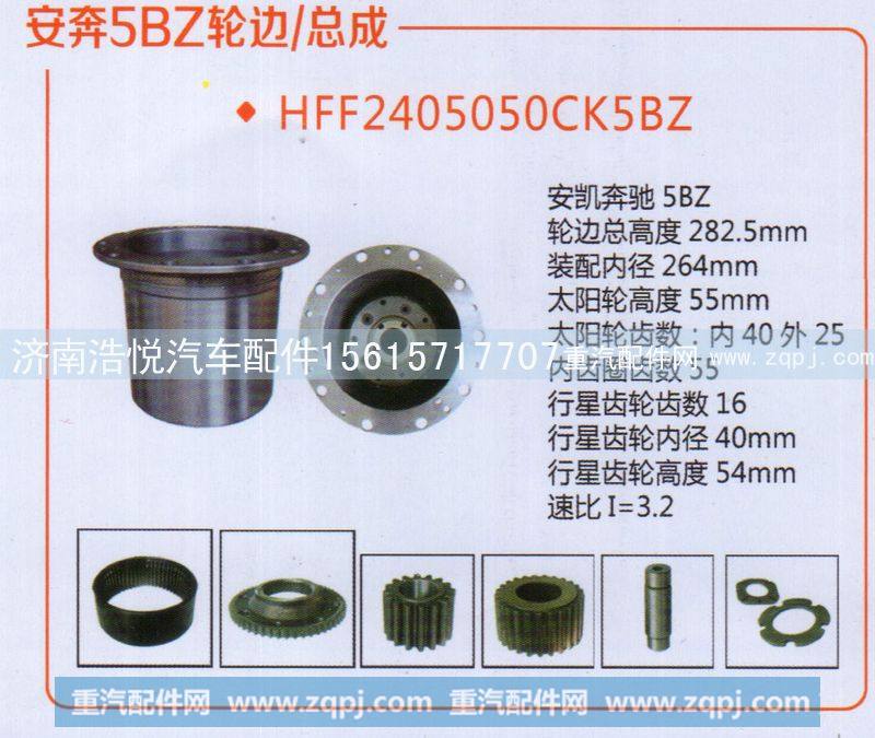 HFF2405050CK5BZ    安奔5BZ轮边/总成