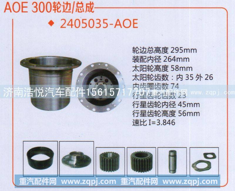 AOE  300轮边/总成 2405035-AOE