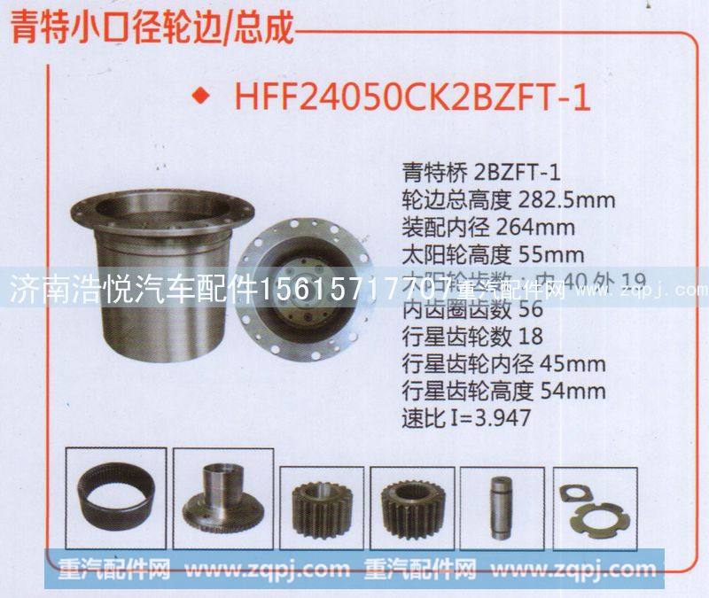 HFF24050CK2BZFT-1青特小口径轮边/总成