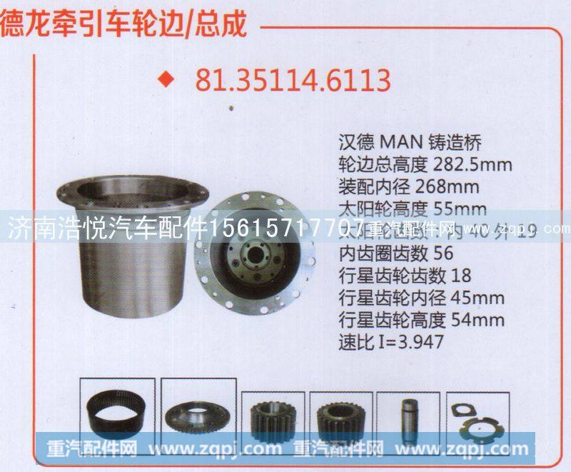 德龙牵引车轮边/总成 81.35114.6113