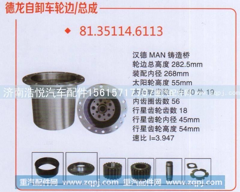 81.35114.6113德龙自卸车轮边/总成