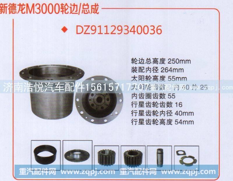 新德龙M3000轮边/总成 DZ91129340036