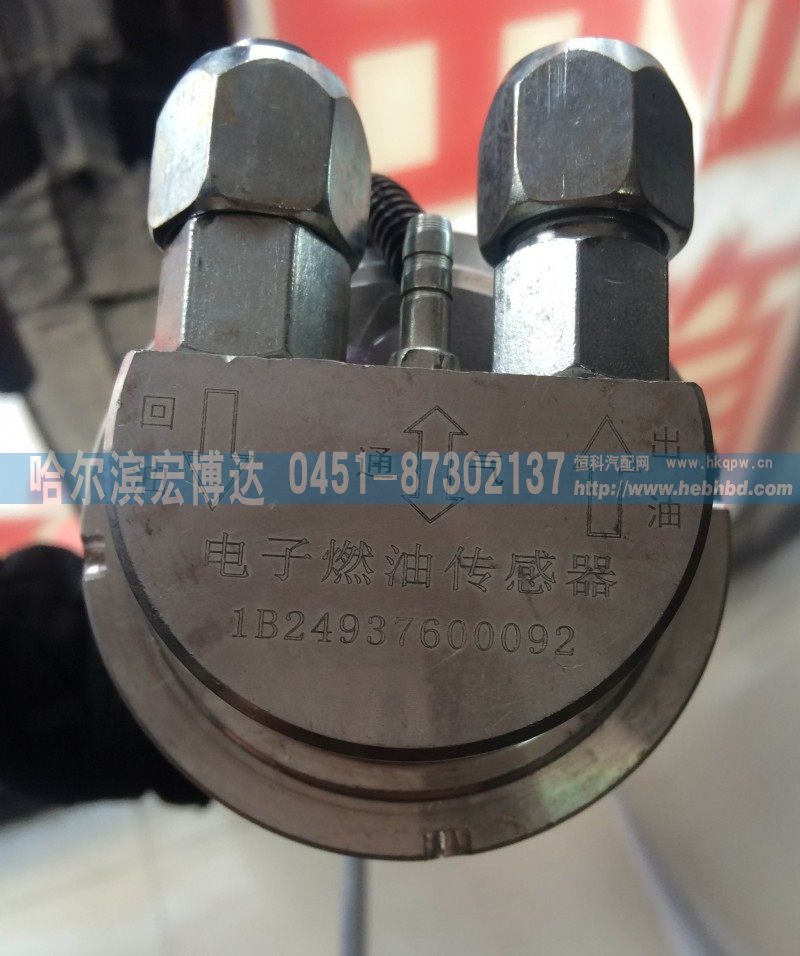 1B24937600092,油位传感器,哈尔滨宏博达汽车配件有限责任公司