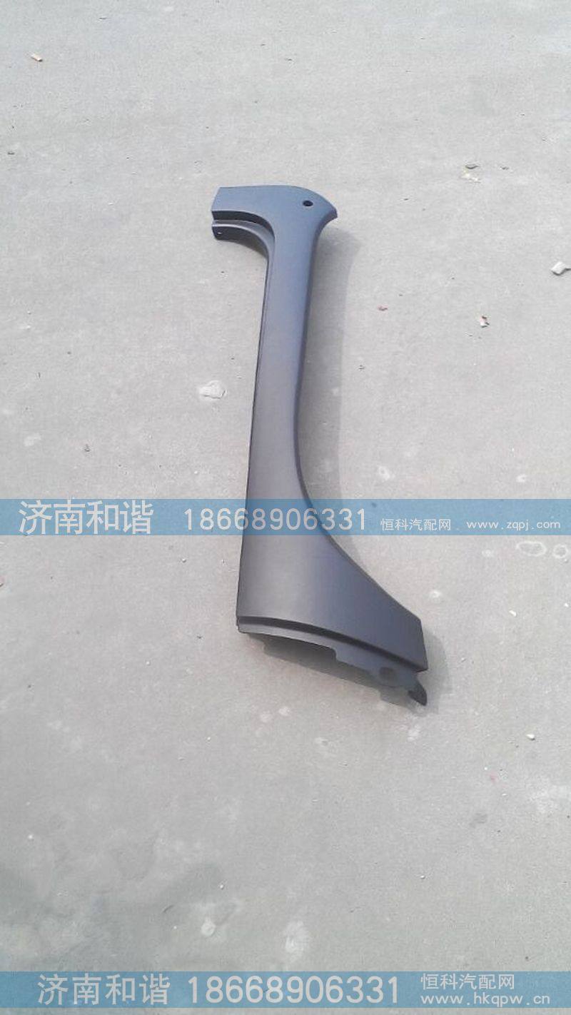 陕汽德龙X3000右A柱外装饰板DZ14251970020