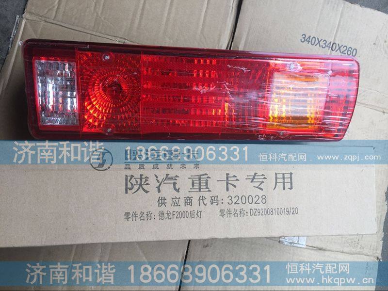 F2000F3000,陕汽德龙后尾灯总成,济南和谐汽车配件有限公司