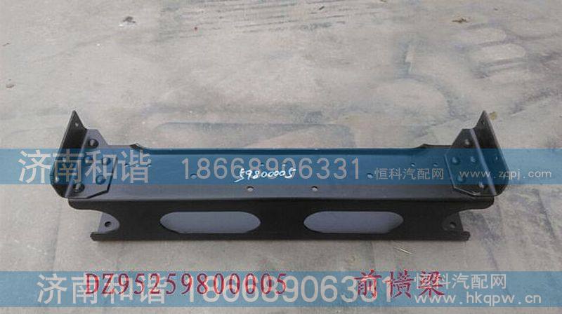 陕汽德龙F3000前横梁总成DZ95259800005