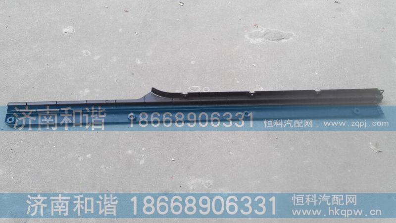 陕汽德龙X3000右侧围前装饰板DZ14251970007