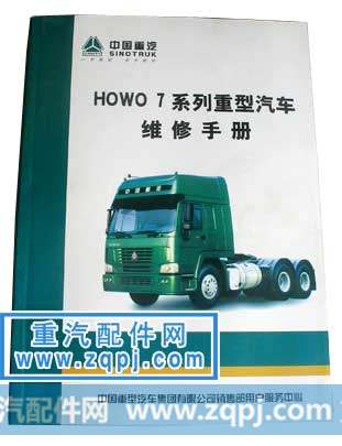 豪沃howo7维修手册