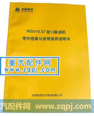 重汽WD615.57 欧II 发动机配件维修目录