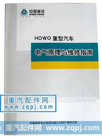 HOWO系列重型汽车电器原理与维修指南