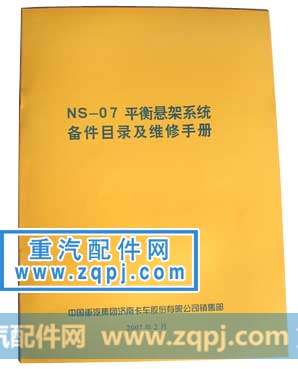 NS-07平衡悬架系统备件目录及维修手册
