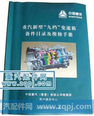 重汽“九档”变速箱备件目录及维修原理