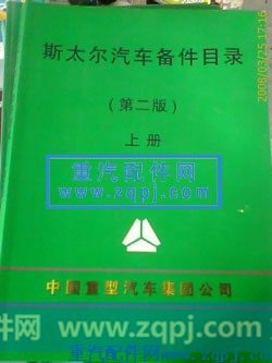 斯太尔配件目录