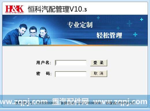 恒科汽配管理软件,恒科汽配管理软件10版,济南恒科软件有限公司