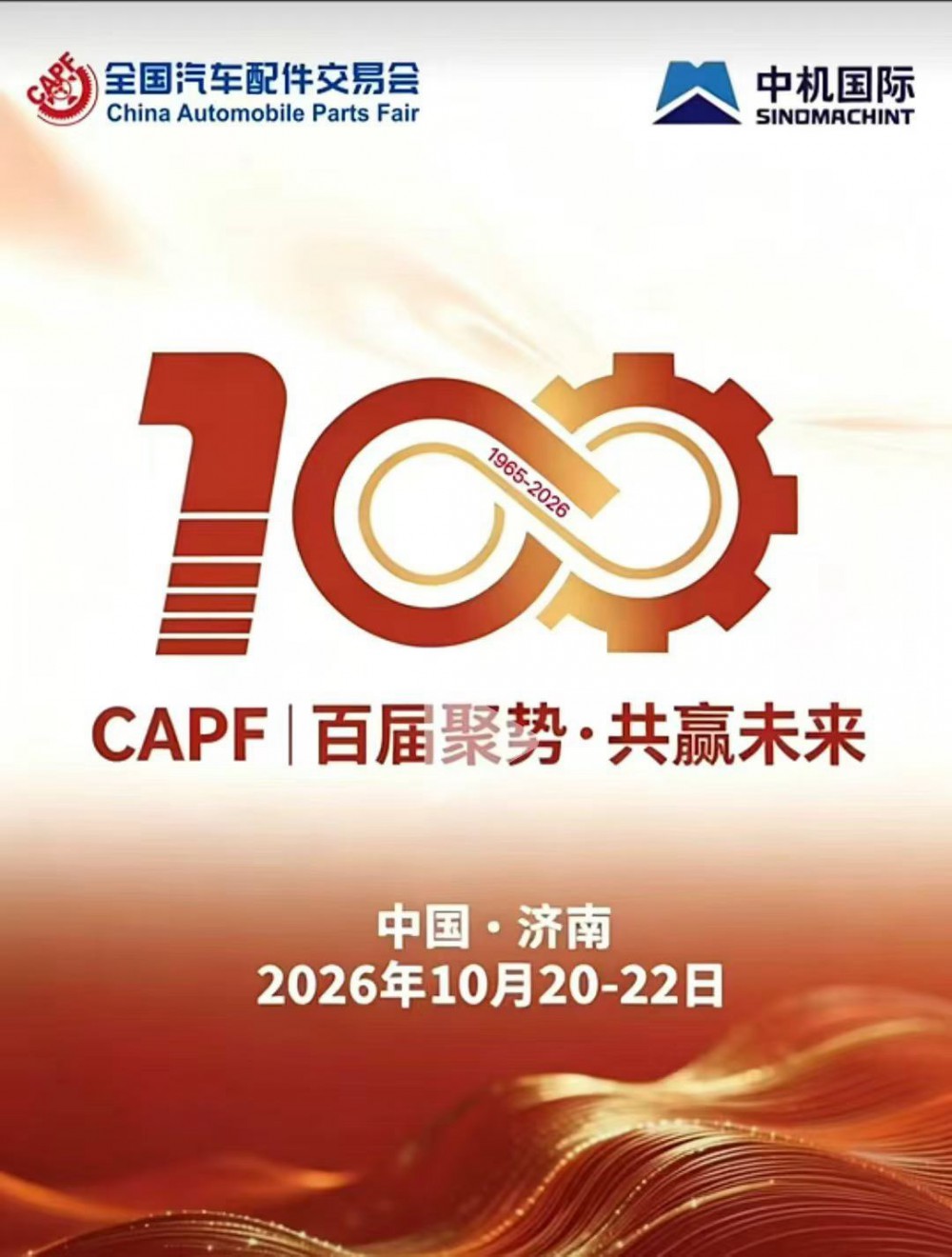 100届全国汽配会在济南召开/