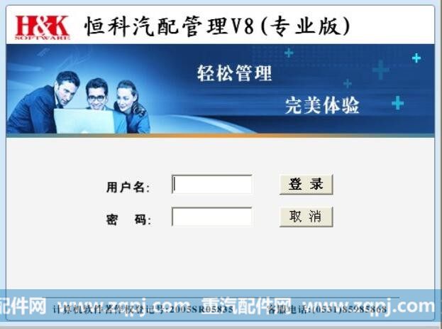 【恒科软件V8】专业汽配进销存管理软件
