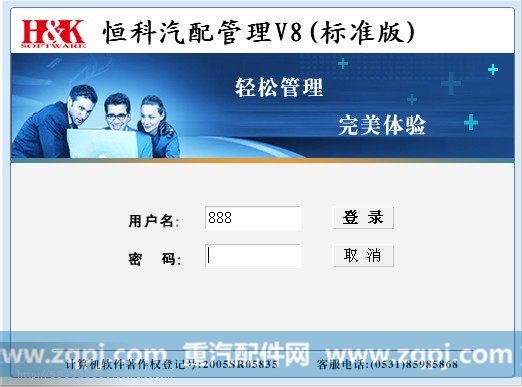 济南[恒科软件]V8汽配版