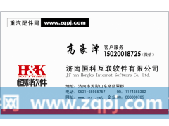 恒科软件小高15020018725,恒科软件小高15020018725,济南恒科软件有限公司