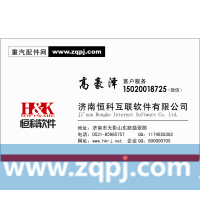 济南恒科软件小高15020018725济南恒科软件小高15020018725