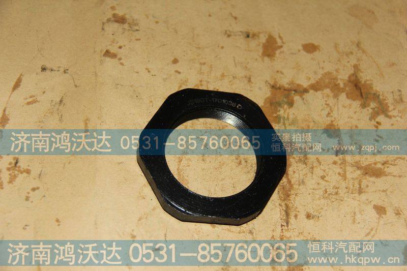 JS180T-1701036  一轴螺母