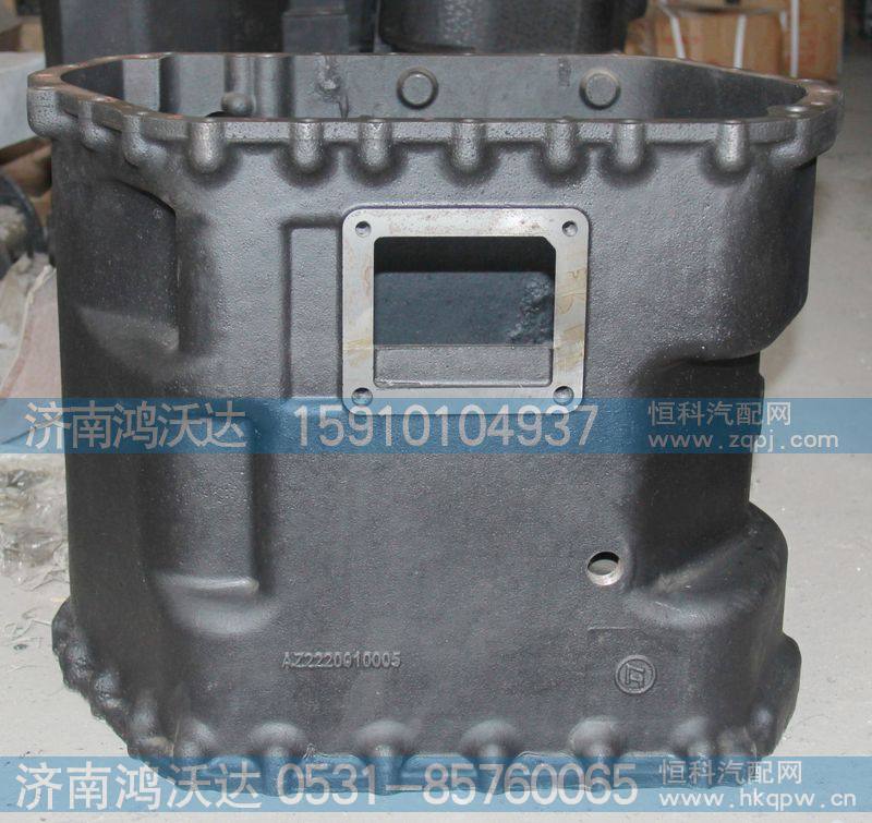 AZ2220010005,变速器中壳,济南鸿沃达汽配有限公司