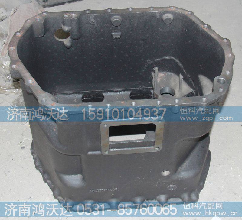 AZ2220010005,变速器中壳,济南鸿沃达汽配有限公司