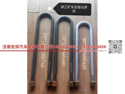 NXG29TFW251-02131,NXG29TFW251-02131  徐工矿车后u型螺栓,济南宏烨汽车配件有限公司