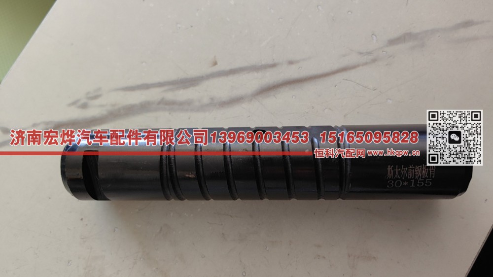 WG9100520065   30*155前钢板销（黑色螺纹槽）通用型
