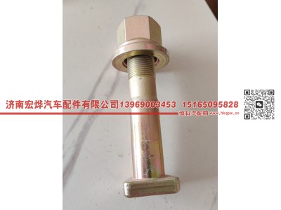 WG1721340131,23*131 WG1721340131 后轮螺栓,济南宏烨汽车配件有限公司