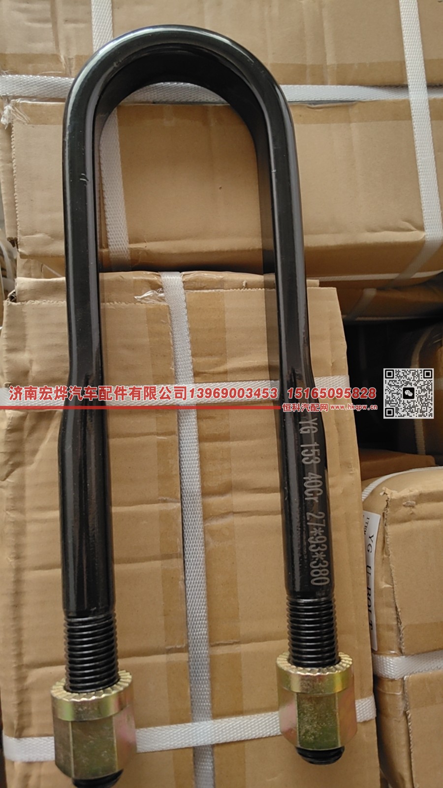 WG9516524016,27*9.3*380 153 后u型螺栓,济南宏烨汽车配件有限公司