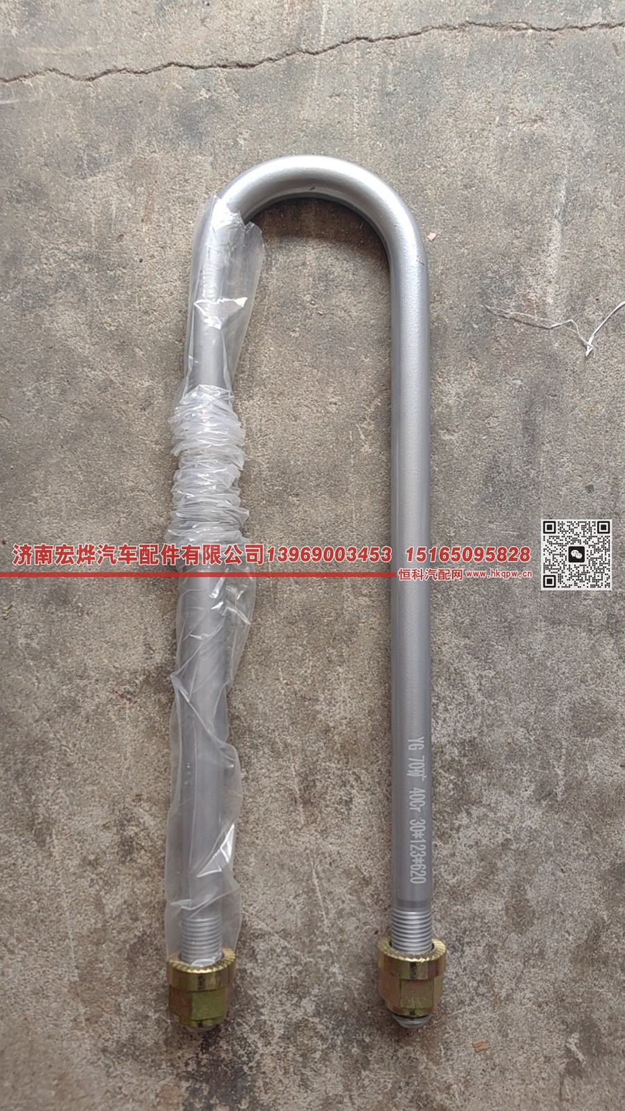 AZ9770520345,30*12.3*620 70矿后u型螺栓,济南宏烨汽车配件有限公司