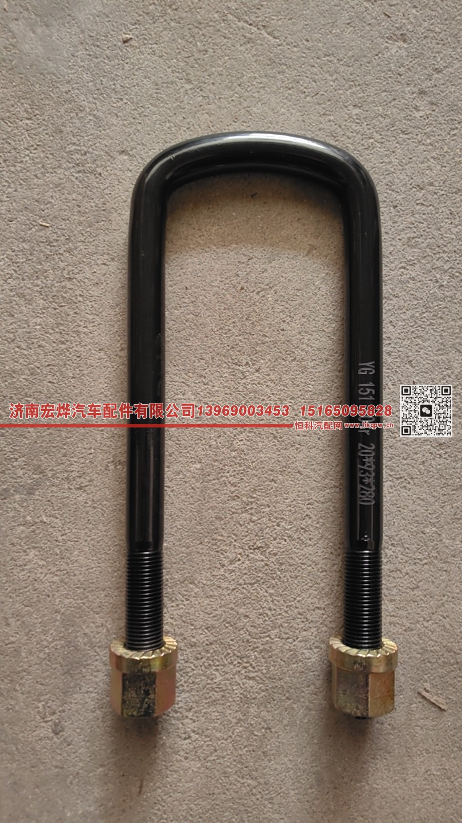 AZ9925520280,豪沃20*9.3*280前u型螺栓,济南宏烨汽车配件有限公司