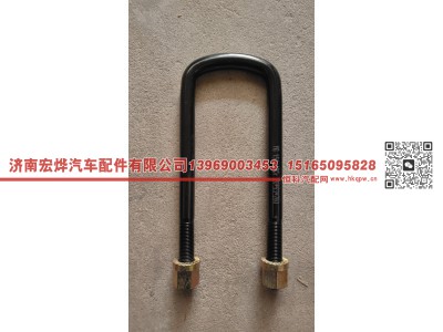 AZ9925520280,豪沃20*9.3*280前u型螺栓,济南宏烨汽车配件有限公司