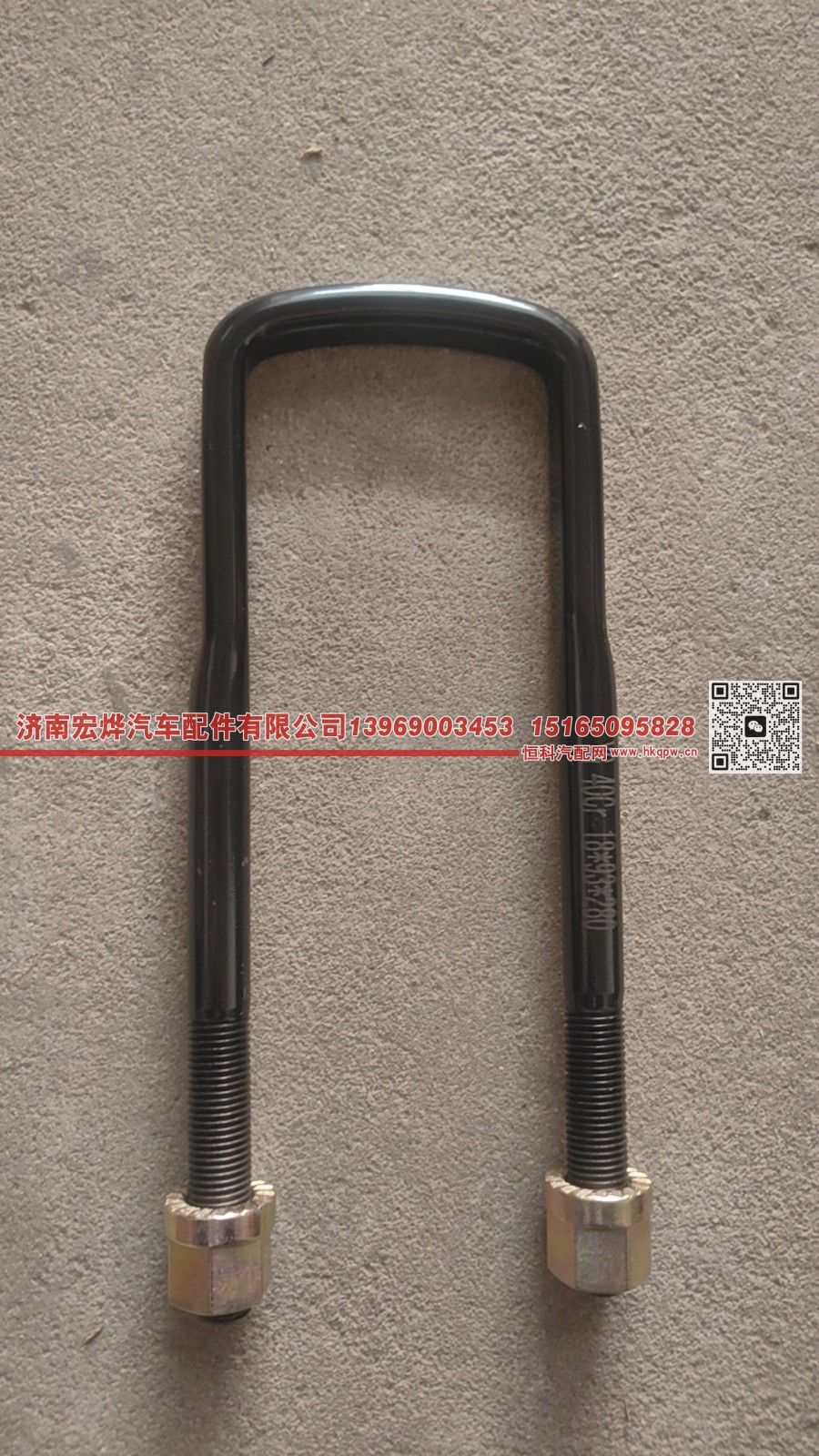 99000520086,18*9.3*280 德龙前u型螺丝,济南宏烨汽车配件有限公司