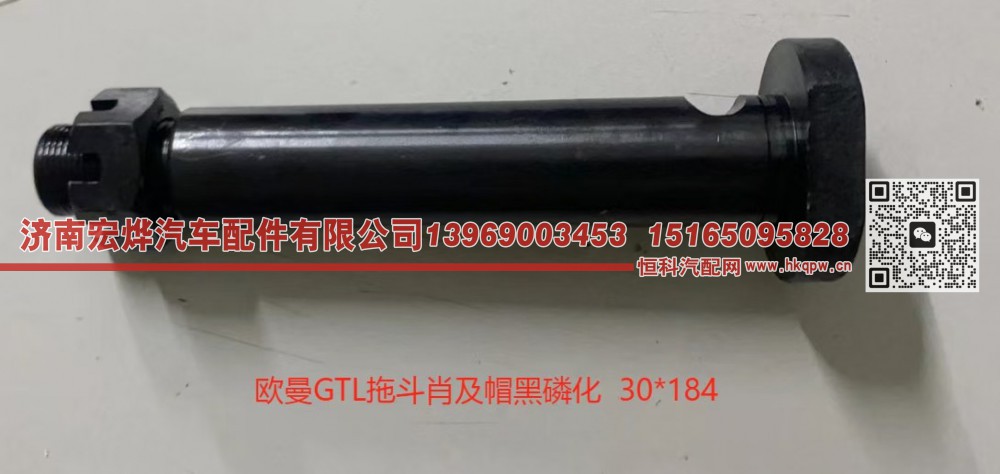 ,欧曼GTL拖斗肖及帽黑磷化 30*184,济南宏烨汽车配件有限公司