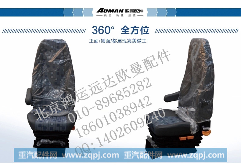 FH0681010012A0,驾驶员座椅副驾驶员座椅总成,北京鸿运远达欧曼配件公司