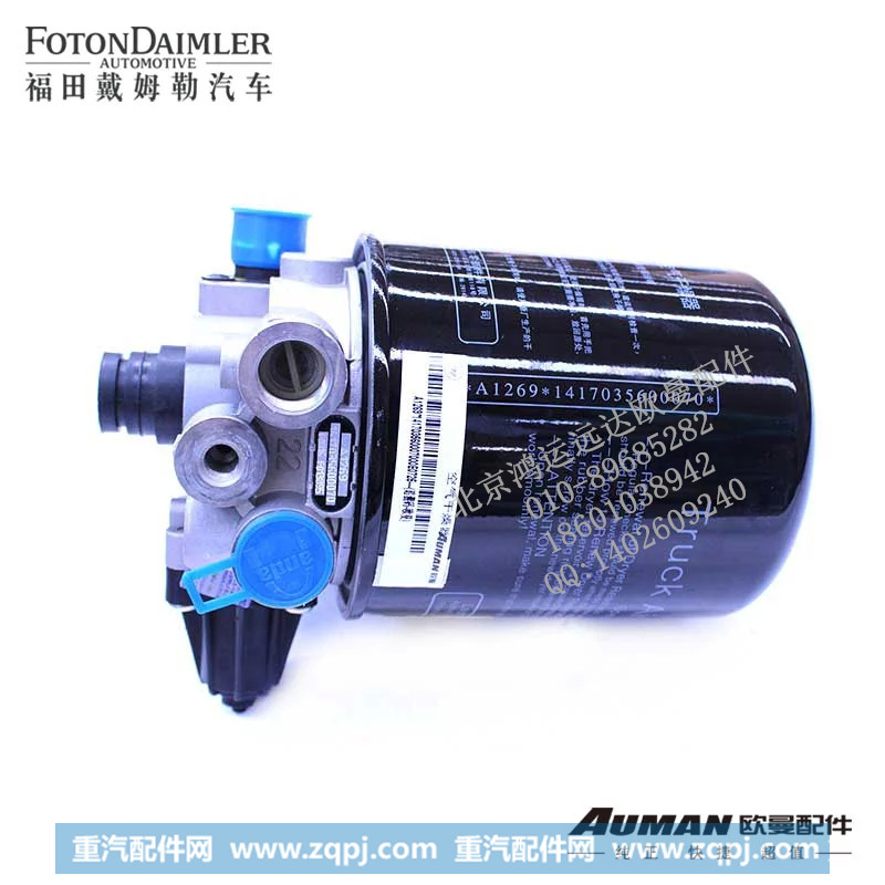 F1417035600070,空气干燥器总成(组合式) 戴姆勒汽车空气干燥器,北京鸿运远达欧曼配件公司