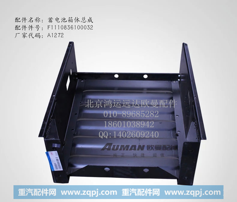 F1110836100032,欧曼蓄电池箱体总成 戴姆勒汽车蓄电池箱体,北京鸿运远达欧曼配件公司