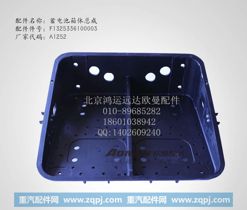 F1325336100003,欧曼蓄电池箱体总成 戴姆勒汽车蓄电池箱体,北京鸿运远达欧曼配件公司