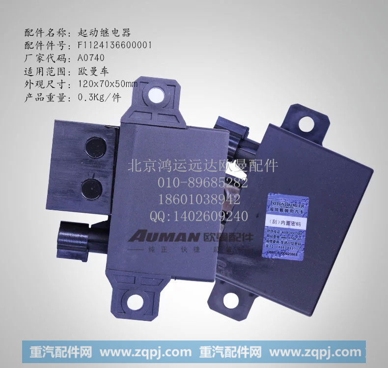 F1124136600001,起动继电器总成 戴姆勒汽车起动继电器,北京鸿运远达欧曼配件公司