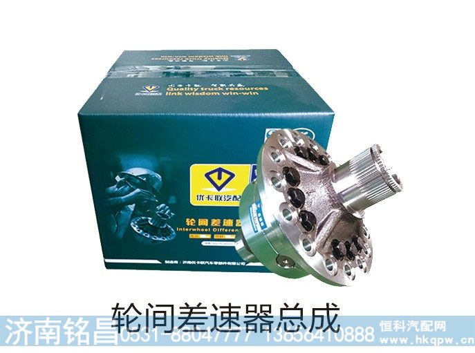 轮间差速器总成【济南优卡联】