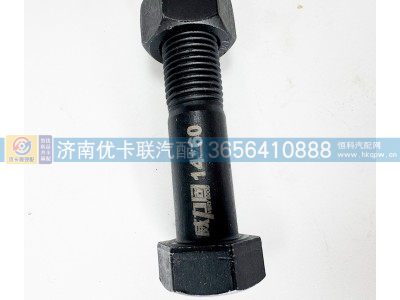 ,传动轴螺丝（14×60）,济南优卡联汽车零部件有限公司